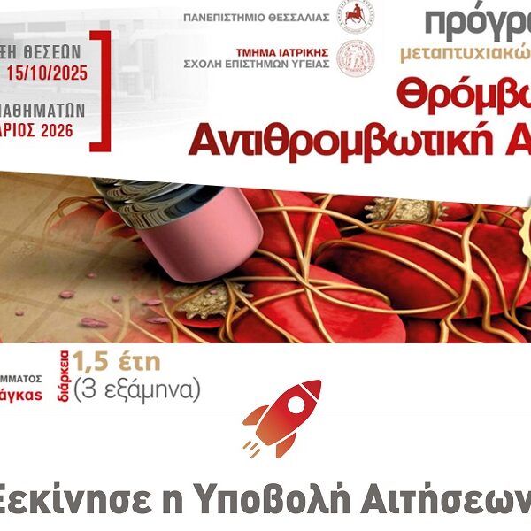Πρόγραμμα Μεταπτυχιακών Σπουδών (Π.Μ.Σ.) με τίτλο: «Θρόμβωση και Αντιθρομβωτική Αγωγή» 2025 – 2026