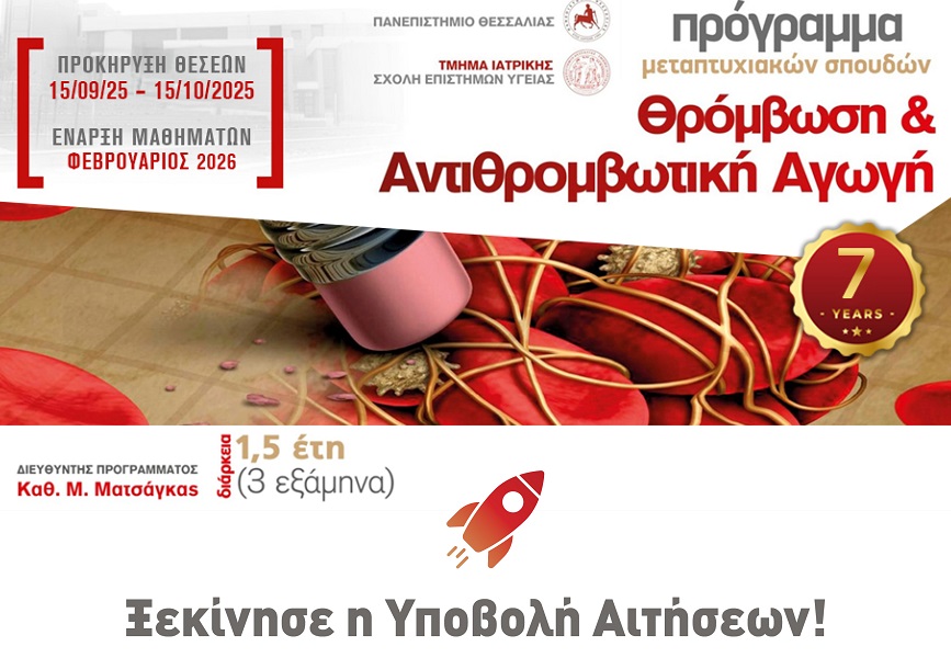 Πρόγραμμα Μεταπτυχιακών Σπουδών (Π.Μ.Σ.) με τίτλο: «Θρόμβωση και Αντιθρομβωτική Αγωγή» 2025 – 2026