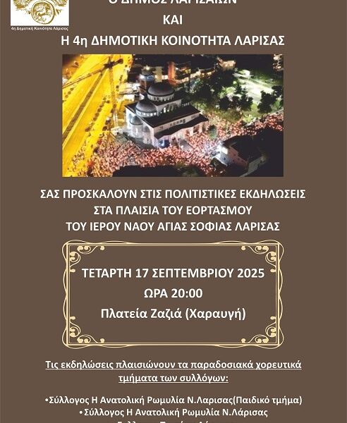 Πολιτιστικές εκδηλώσεις για τον εορτασμό του Ι.Ν. Αγίας Σοφίας στη Χαραυγή