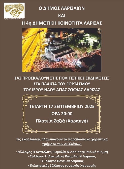 Πολιτιστικές εκδηλώσεις για τον εορτασμό του Ι.Ν. Αγίας Σοφίας στη Χαραυγή