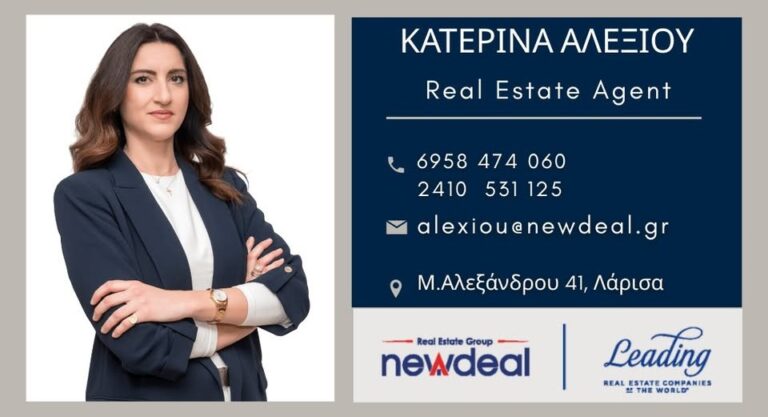 Κατερίνα Αλεξίου: Ελάτε στη New Deal για να βρείτε το νέο σας σπίτι