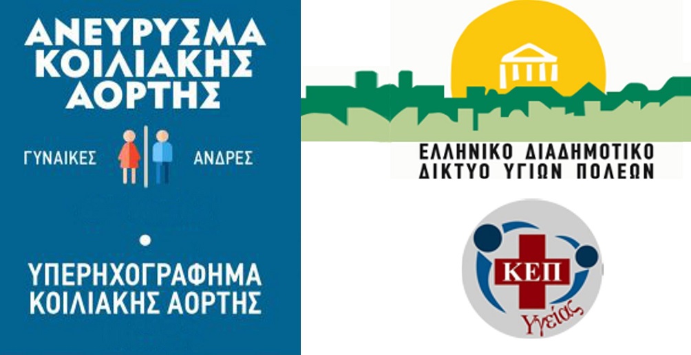 Ελασσόνα: Δράση Ενημέρωσης & Πρόληψης για το Ανεύρυσμα Κοιλιακής Αορτής