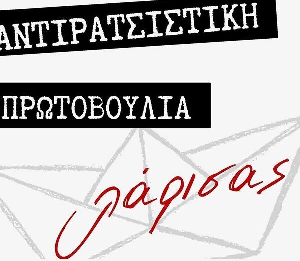 Αντιρατσιστική πρωτοβουλία Λάρισας: Καταγγέλλει αποκλεισμό από τον δήμο προφεστιβαλικής εκδήλωσης