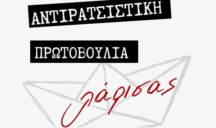 Αντιρατσιστική πρωτοβουλία Λάρισας: Καταγγέλλει αποκλεισμό από τον δήμο προφεστιβαλικής εκδήλωσης