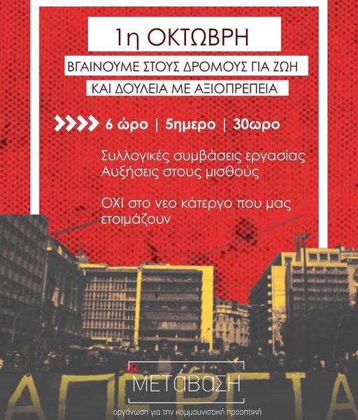 Να καταργήσουμε τα εργοδοτικά «αυτονόητα», να αγωνιστούμε για ζωή και όχι επιβίωση