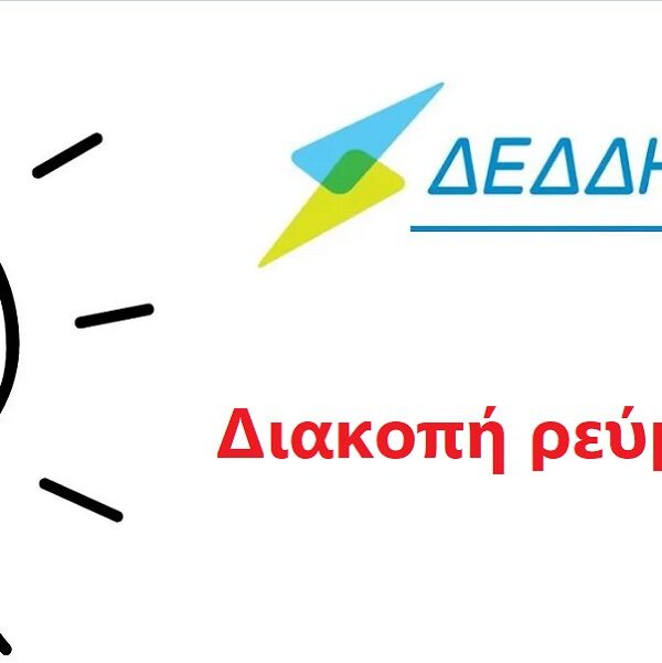 Οι περιοχές που θα έχουν διακοπή ρεύματος την Κυριακή 26/10