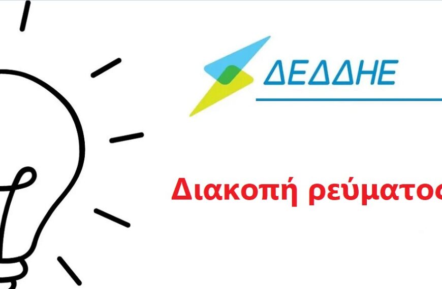 Δείτε που θα γίνει διακοπή ρεύματος την Κυριακή και τη Δευτέρα 29-30/3