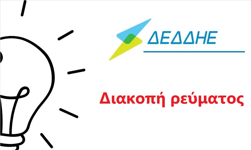 Διακοπή ρεύματος την Κυριακή 28/9. Δείτε που θα γίνει