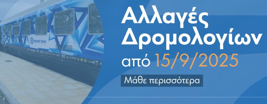 Hellenic Train: Αναστολές και τροποποιήσεις δρομολογίων στη γραμμή Θεσσαλονίκη – Λάρισα – Αθήνα από τη Δευτέρα