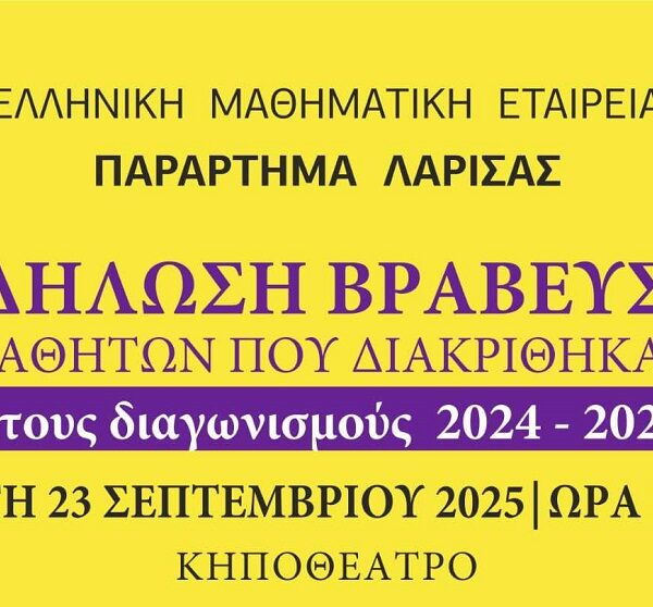 Την Τρίτη στη Λάρισα η βράβευση των μαθητών που διακρίθηκαν σε διαγωνισμούς της ΕΜΕ