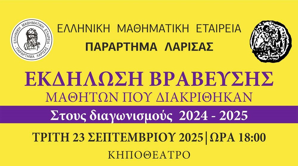 Την Τρίτη στη Λάρισα η βράβευση των μαθητών που διακρίθηκαν σε διαγωνισμούς της ΕΜΕ