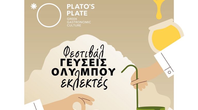 Φεστιβάλ «Γεύσεις Ολύμπου εκλεκτές» στη Λάρισα