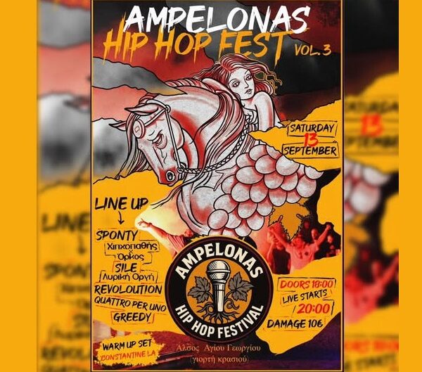 Το Σάββατο το «Ampelonas Hip Hop Festival»