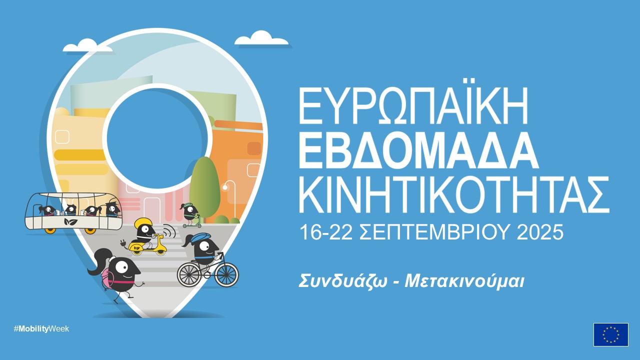 “Κινητικότητα για όλους” το σύνθημα για τη φετινή Ευρωπαϊκή Εβδομάδα Κινητικότητας