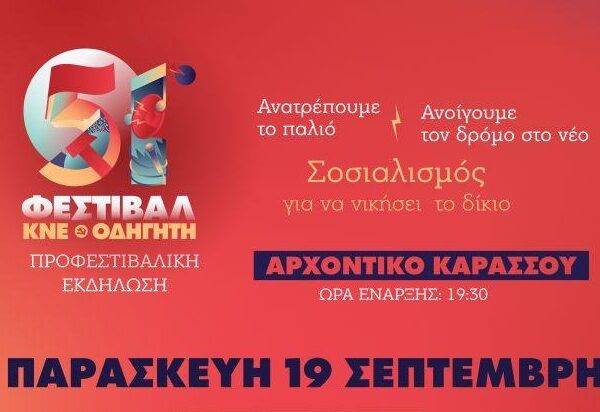Εκδήλωση του ΚΚΕ στον Τύρναβο ενάντια στα ναρκωτικά
