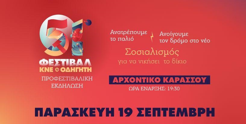 Εκδήλωση του ΚΚΕ στον Τύρναβο ενάντια στα ναρκωτικά