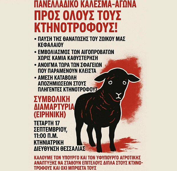 Συμβολική διαμαρτυρία κτηνοτρόφων την Τετάρτη στη Λάρισα