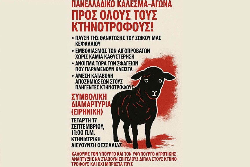 Συμβολική διαμαρτυρία κτηνοτρόφων την Τετάρτη στη Λάρισα