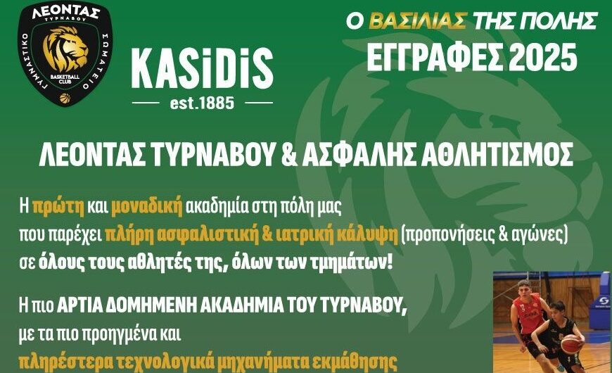 Ξεκίνησαν οι εγγραφές στην Ακαδημία Μπάσκετ του ΛΕΟΝΤΑ Τυρνάβου