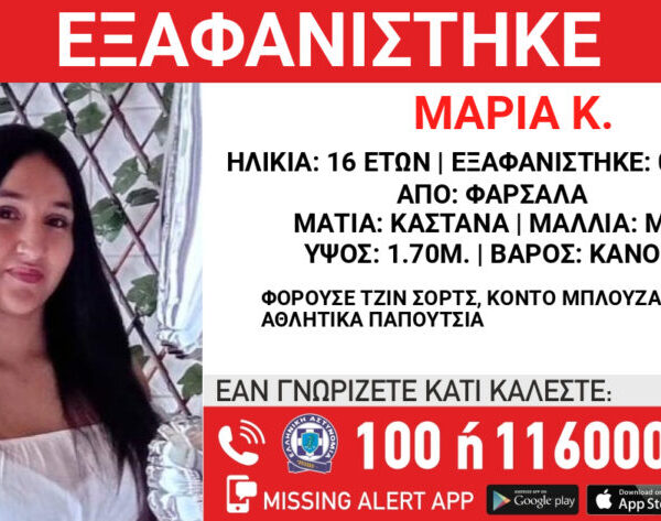 Αγωνία στα Φάρσαλα για την 16χρονη Μαρία που εξαφανίστηκε