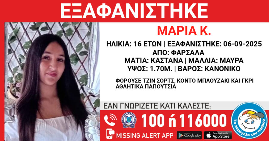 Αγωνία στα Φάρσαλα για την 16χρονη Μαρία που εξαφανίστηκε