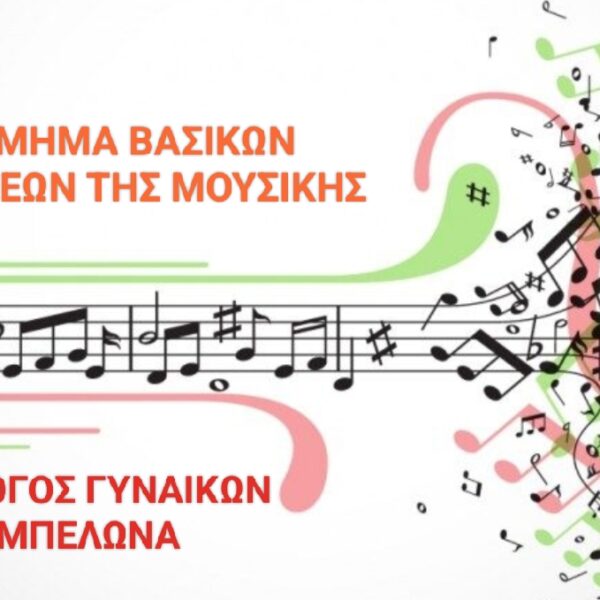 Νεοσύστατο τμήμα μουσικής στον Σύλλογο Γυναικών Αμπελώνα