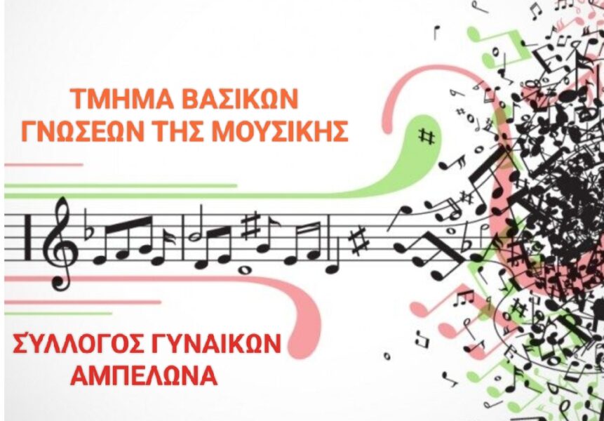 Νεοσύστατο τμήμα μουσικής στον Σύλλογο Γυναικών Αμπελώνα