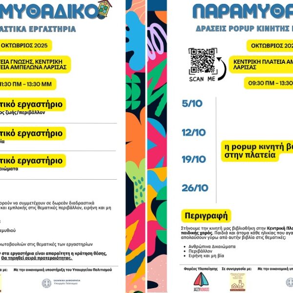 Το Παραμυθάδικο ταξιδεύει στον Αμπελώνα – Δωρεάν Δράσεις για παιδιά