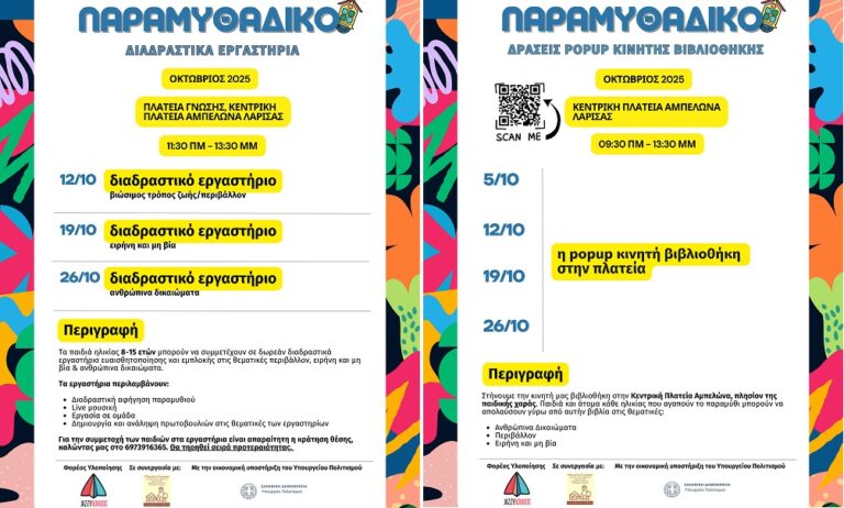 Το Παραμυθάδικο ταξιδεύει στον Αμπελώνα – Δωρεάν Δράσεις για παιδιά