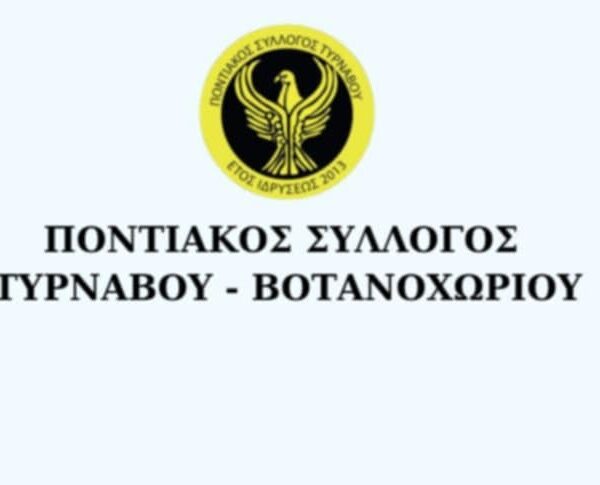 Νέα διοίκηση στον Ποντιακό Σύλλογο Τυρνάβου – Βοτανοχωρίου