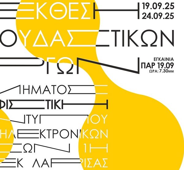 Εγκαινιάζεται έκθεση σπουδαστών του τμήματος Γραφιστικής της 1ης ΣΑΕΚ Λάρισας