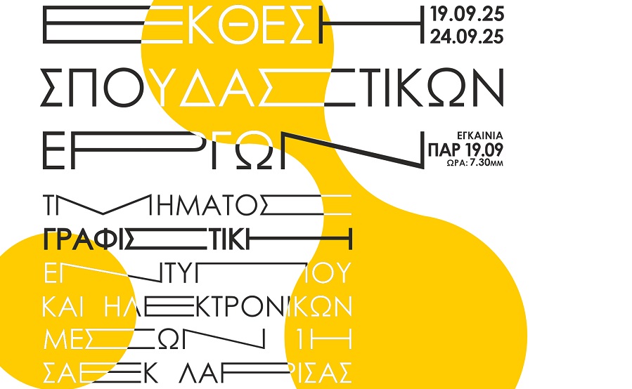 Εγκαινιάζεται έκθεση σπουδαστών του τμήματος Γραφιστικής της 1ης ΣΑΕΚ Λάρισας