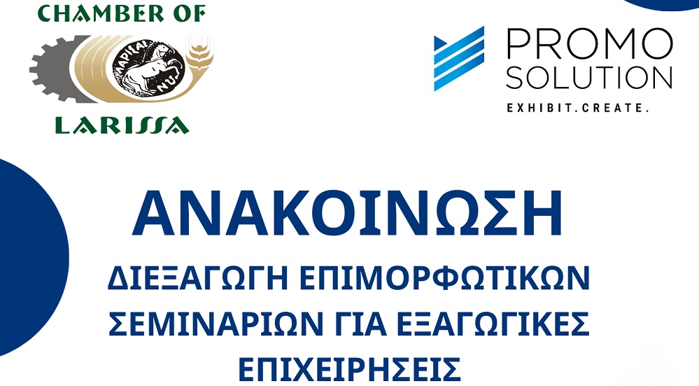 Επιμορφωτικά σεμινάρια για εξαγωγικές και εν δυνάμει εξαγωγικές επιχειρήσεις