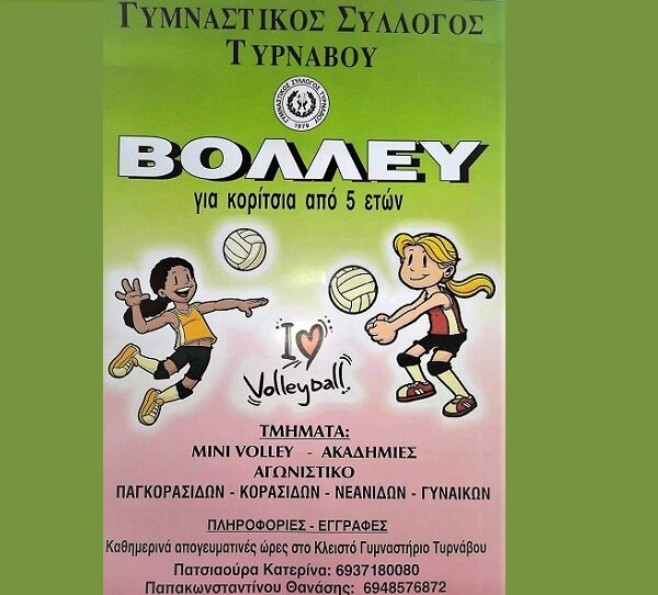 Ξεκινούν οι ακαδημίες του τμήματος βόλεϊ του Γ.Σ. Τυρνάβου