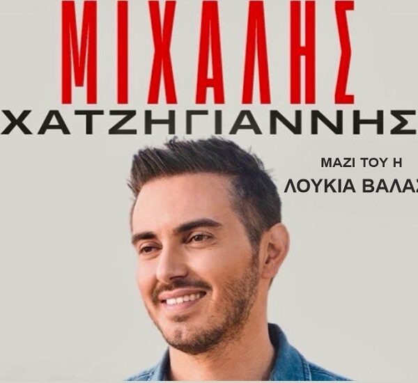 Ο Μιχάλης Χατζηγιάννης σήμερα Πέμπτη με ελεύθερη είσοδο στη Γιορτή Κρασιού Αμπελώνα