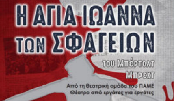 «Η Αγία Ιωάννα των Σφαγείων» του Μπέρτολτ Μπρεχτ, στο 6ο Γυμνάσιο Λάρισας