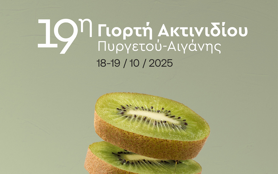 Το Σάββατο ξεκινά η 19η Διήμερη Γιορτή Ακτινιδίου Πυργετού – Αιγάνης