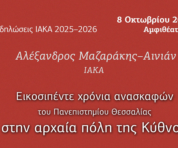Εικοσιπέντε χρόνια ανασκαφών του Πανεπιστημίου Θεσσαλίας στην αρχαία πόλη της Κύθνου