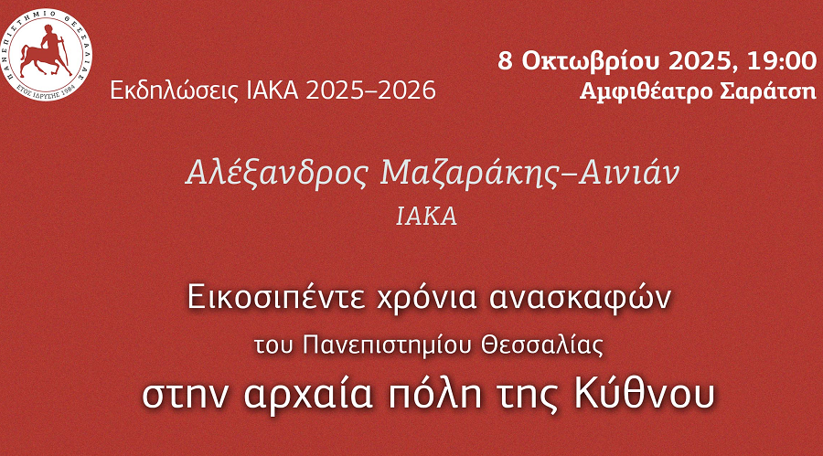 Εικοσιπέντε χρόνια ανασκαφών του Πανεπιστημίου Θεσσαλίας στην αρχαία πόλη της Κύθνου