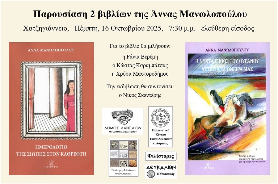 Παρουσιάζονται στη Λάρισα τα τελευταία 2 βιβλία της Άννας Μανωλοπούλου