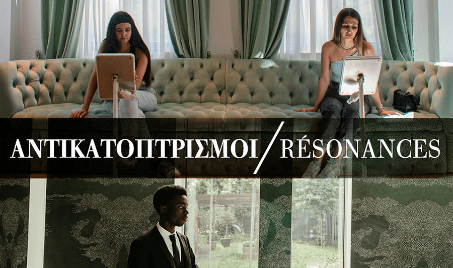 Έκθεση φωτογραφίας : Αντικατοπτρισμοί | Résonances στο Γαλλικό Ινστιτούτο