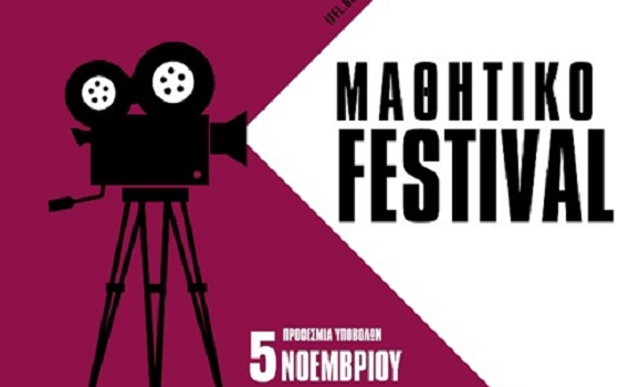 17ο Πανελλήνιο Μαθητικό Φεστιβάλ – Artfools