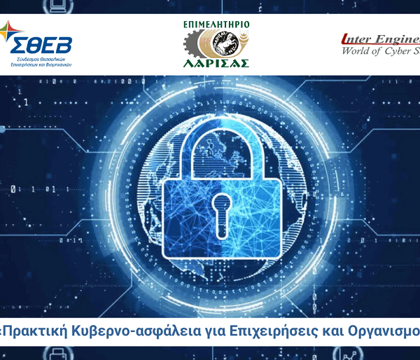 Ενημερωτική εκδήλωση για την κυβερνοασφάλεια για επιχειρήσεις στη Θεσσαλία