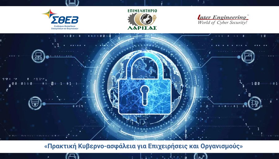 Ενημερωτική εκδήλωση για την κυβερνοασφάλεια για επιχειρήσεις στη Θεσσαλία