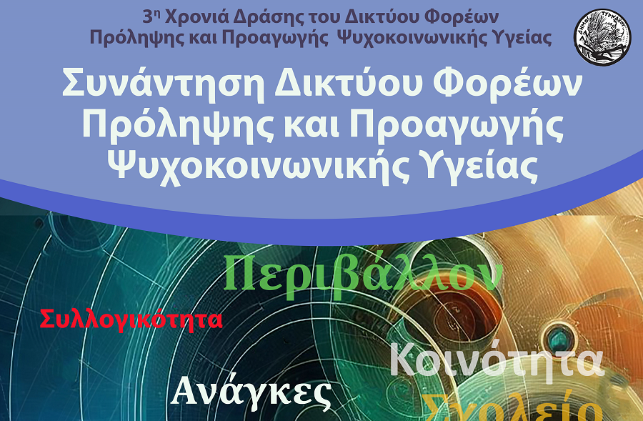 Κέντρο Κοινότητας: Συνάντηση φορέων του Δήμου Τυρνάβου για τον προγραμματισμό νέων δράσεων