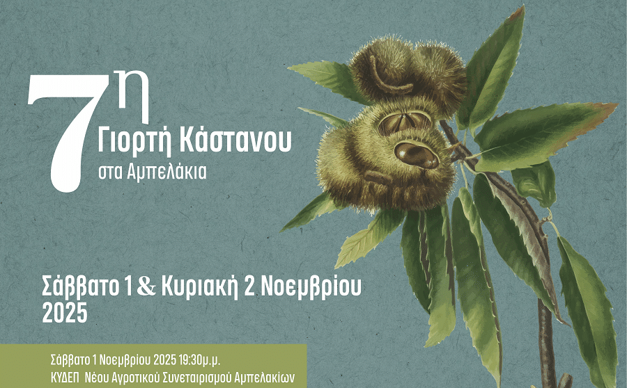 7η Γιορτή Κάστανου στα Αμπελάκια του Δήμου Τεμπών