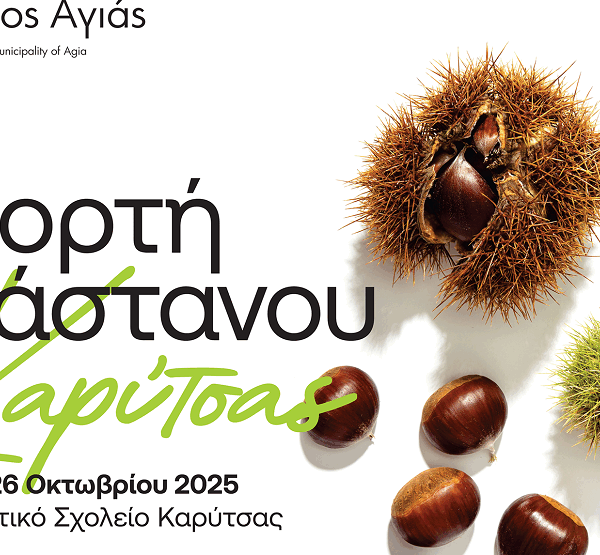 Έρχονται οι Γιορτές Κάστανου στο Δήμο Αγιάς