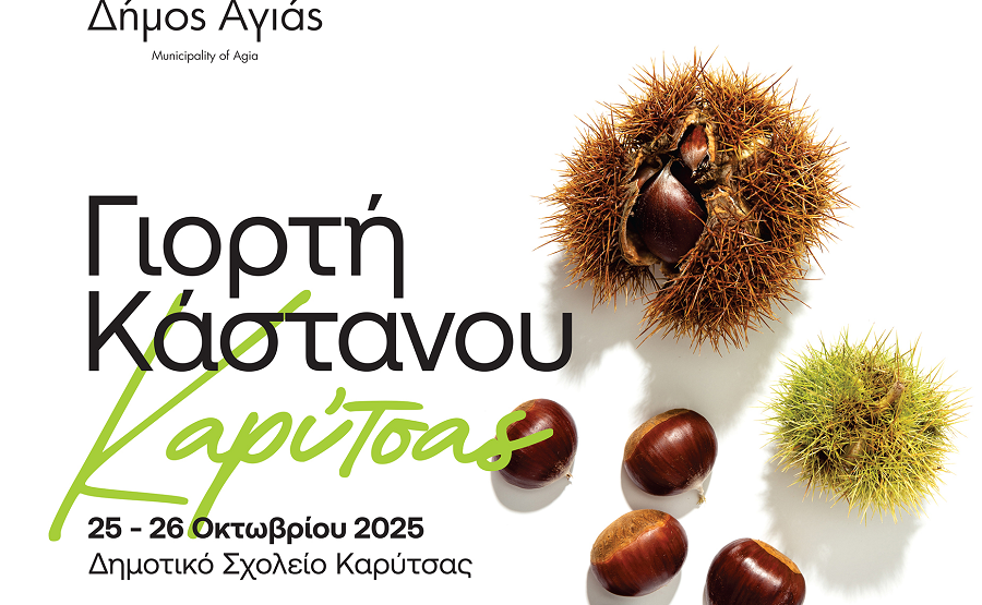 Έρχονται οι Γιορτές Κάστανου στο Δήμο Αγιάς