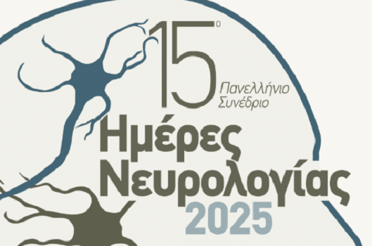 «Ημέρες Νευρολογίας» από σήμερα στη Λάρισα