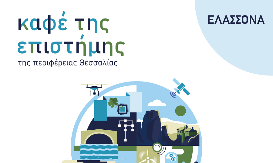 Το πρώτο «Καφέ της Επιστήμης της Περιφέρειας Θεσσαλίας» ξεκινάει με ομιλία του Γιώργου Πλειού στην Ελασσόνα